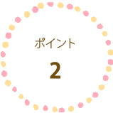 ポイント2