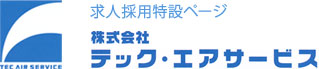 テック・エアサービスの求人採用特設ページ