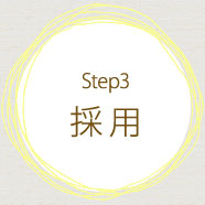 Step3 採用